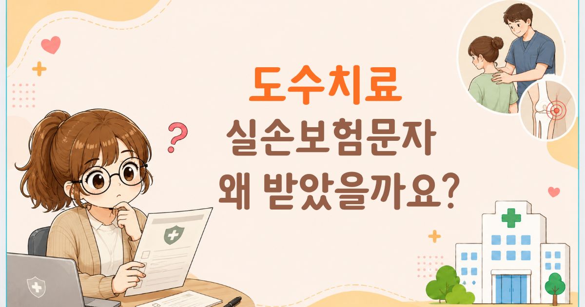 도수치료 실손보험