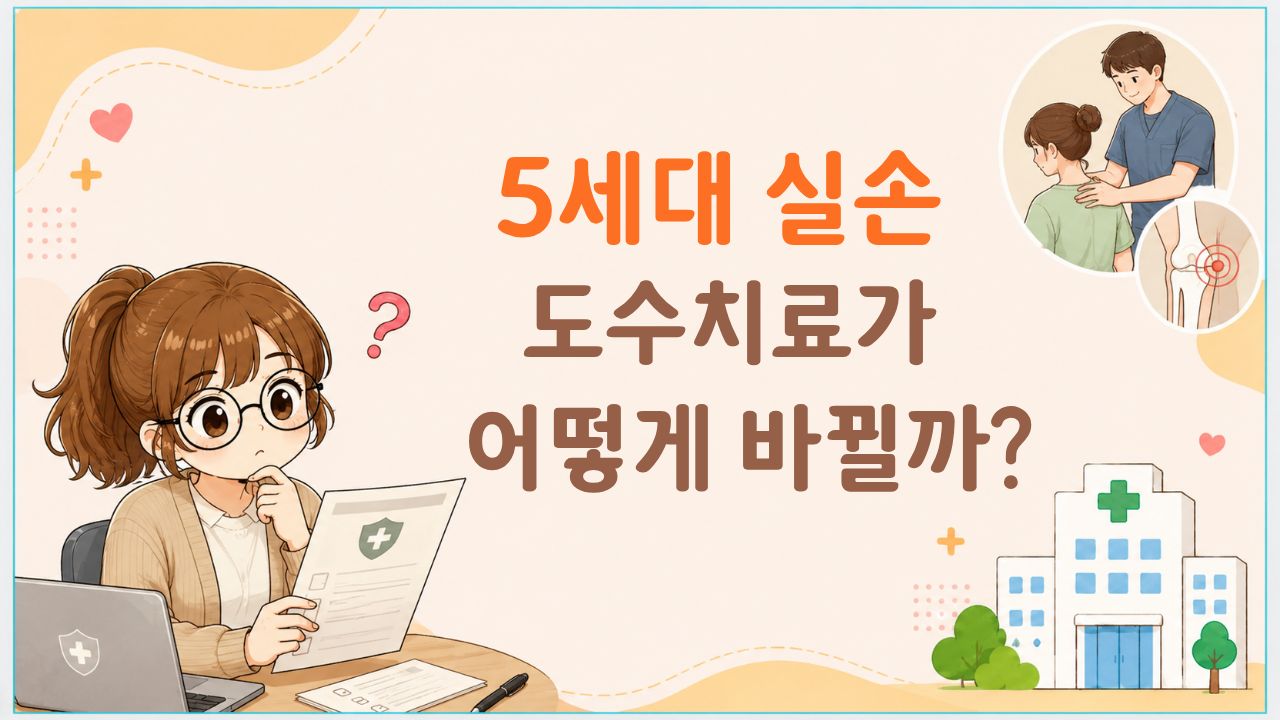 5세대실손 도수치료