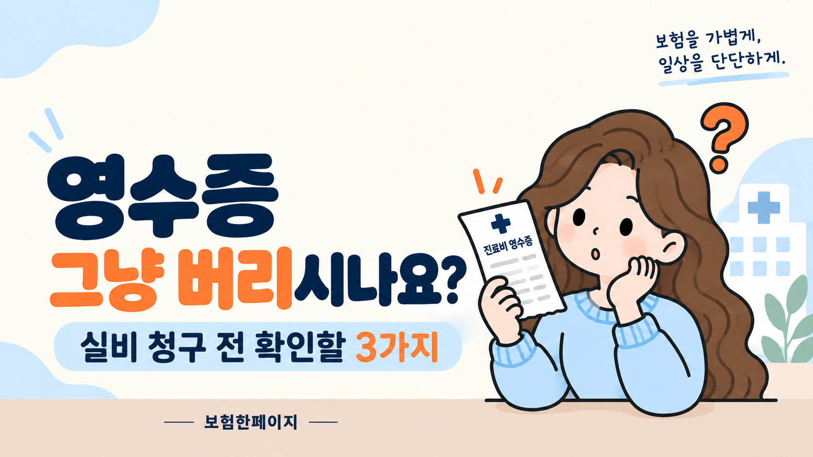 병원 영수증 실비청구 기간